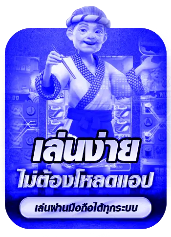 ปุ่มเล่นง่าย-ดวง ดี 168